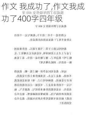 作文 我成功了,作文我成功了400字四年级