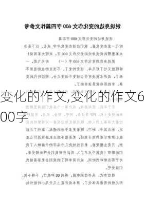 变化的作文,变化的作文600字