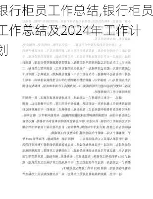 银行柜员工作总结,银行柜员工作总结及2024年工作计划