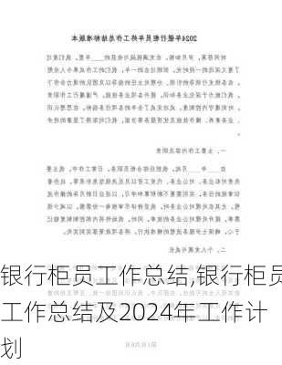 银行柜员工作总结,银行柜员工作总结及2024年工作计划