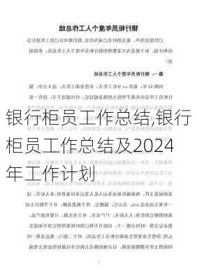 银行柜员工作总结,银行柜员工作总结及2024年工作计划