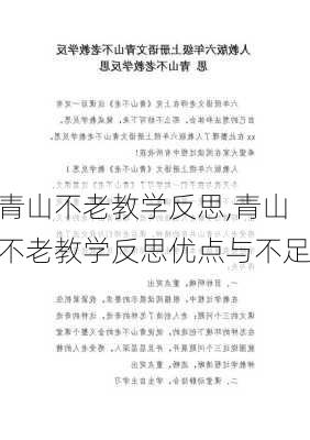 青山不老教学反思,青山不老教学反思优点与不足