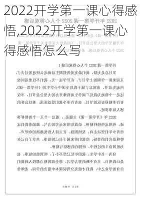 2022开学第一课心得感悟,2022开学第一课心得感悟怎么写