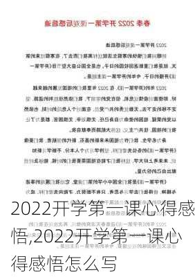 2022开学第一课心得感悟,2022开学第一课心得感悟怎么写