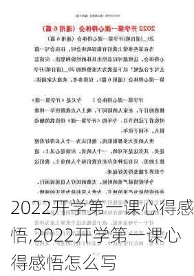 2022开学第一课心得感悟,2022开学第一课心得感悟怎么写