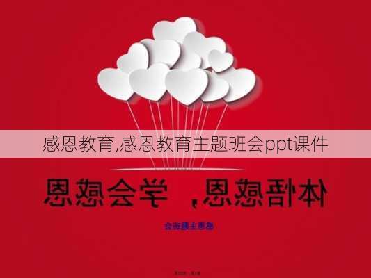 感恩教育,感恩教育主题班会ppt课件