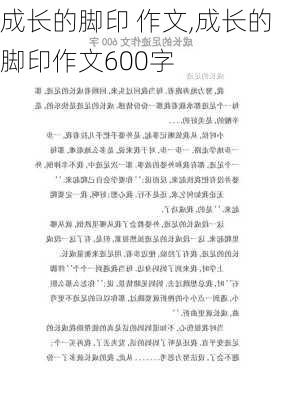 成长的脚印 作文,成长的脚印作文600字