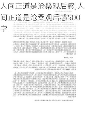 人间正道是沧桑观后感,人间正道是沧桑观后感500字