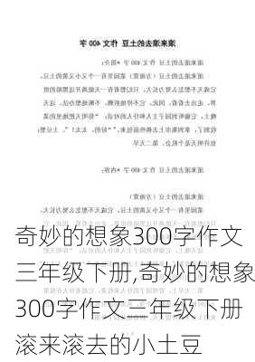 奇妙的想象300字作文三年级下册,奇妙的想象300字作文三年级下册滚来滚去的小土豆