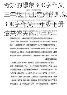 奇妙的想象300字作文三年级下册,奇妙的想象300字作文三年级下册滚来滚去的小土豆