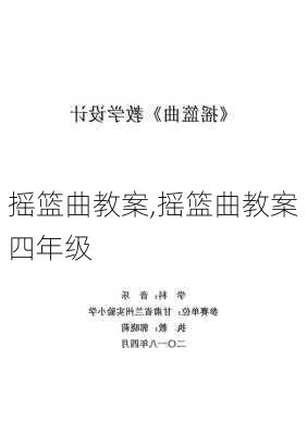 摇篮曲教案,摇篮曲教案四年级