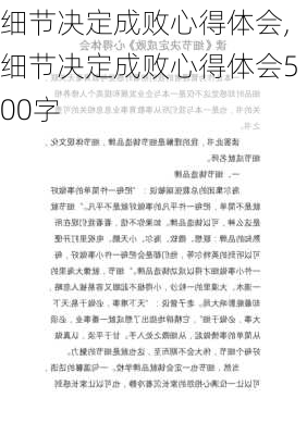 细节决定成败心得体会,细节决定成败心得体会500字