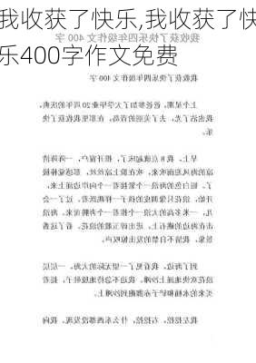 我收获了快乐,我收获了快乐400字作文免费