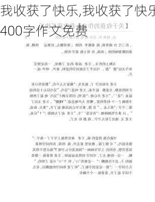 我收获了快乐,我收获了快乐400字作文免费