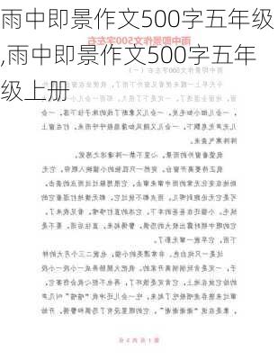 雨中即景作文500字五年级,雨中即景作文500字五年级上册