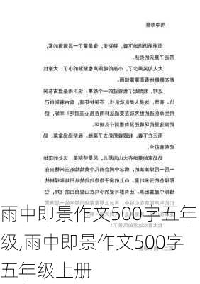 雨中即景作文500字五年级,雨中即景作文500字五年级上册