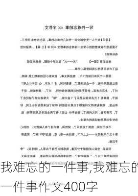 我难忘的一件事,我难忘的一件事作文400字