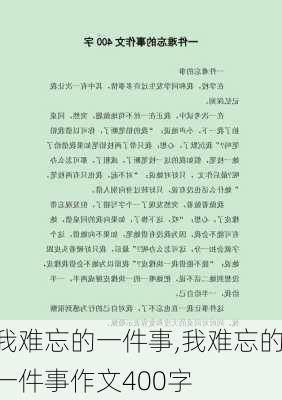 我难忘的一件事,我难忘的一件事作文400字