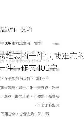 我难忘的一件事,我难忘的一件事作文400字