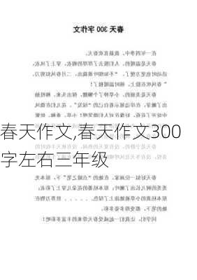 春天作文,春天作文300字左右三年级