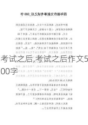 考试之后,考试之后作文500字