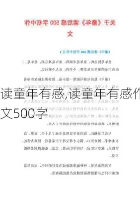 读童年有感,读童年有感作文500字