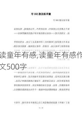 读童年有感,读童年有感作文500字