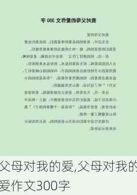 父母对我的爱,父母对我的爱作文300字