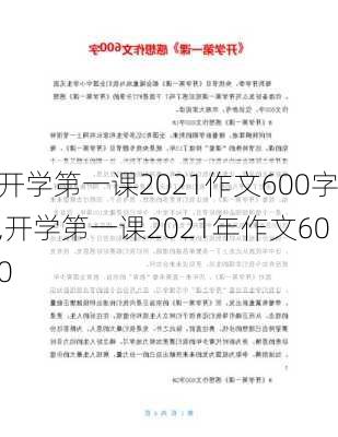 开学第一课2021作文600字,开学第一课2021年作文600