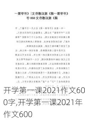 开学第一课2021作文600字,开学第一课2021年作文600