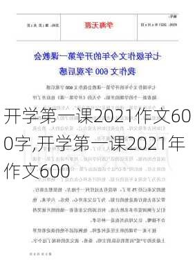 开学第一课2021作文600字,开学第一课2021年作文600