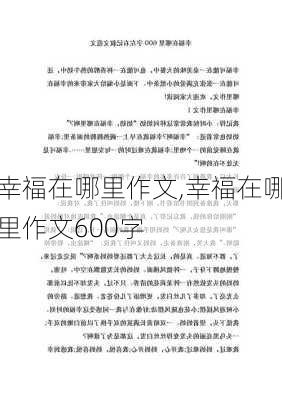 幸福在哪里作文,幸福在哪里作文600字