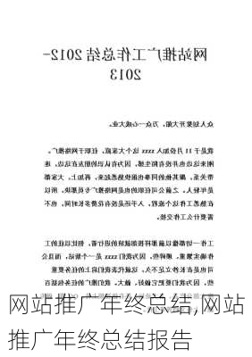 网站推广年终总结,网站推广年终总结报告