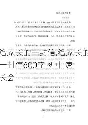 给家长的一封信,给家长的一封信600字 初中 家长会