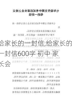 给家长的一封信,给家长的一封信600字 初中 家长会