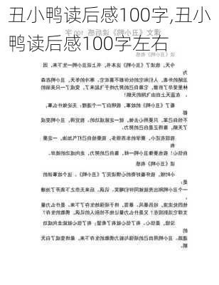 丑小鸭读后感100字,丑小鸭读后感100字左右