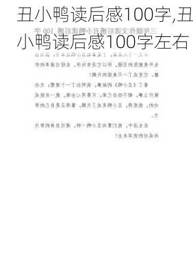 丑小鸭读后感100字,丑小鸭读后感100字左右