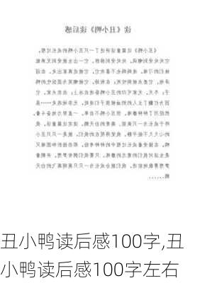 丑小鸭读后感100字,丑小鸭读后感100字左右