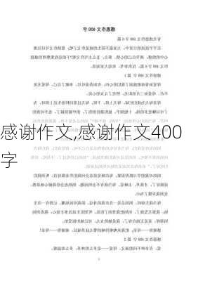 感谢作文,感谢作文400字