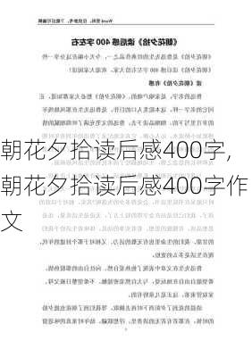 朝花夕拾读后感400字,朝花夕拾读后感400字作文