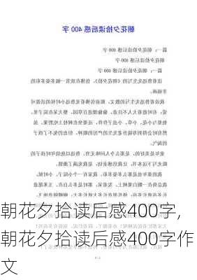 朝花夕拾读后感400字,朝花夕拾读后感400字作文