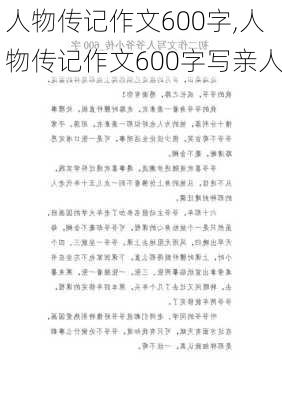 人物传记作文600字,人物传记作文600字写亲人