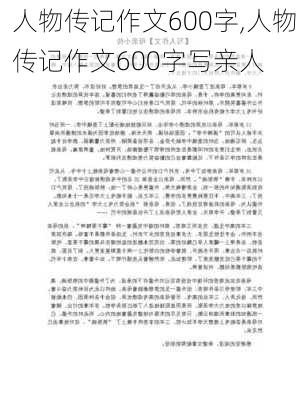 人物传记作文600字,人物传记作文600字写亲人