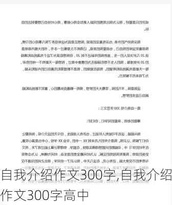 自我介绍作文300字,自我介绍作文300字高中