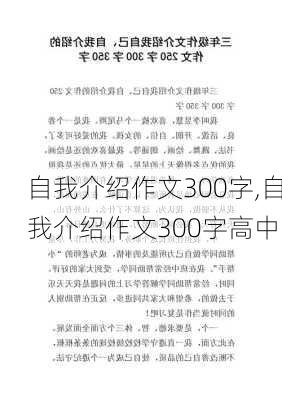 自我介绍作文300字,自我介绍作文300字高中