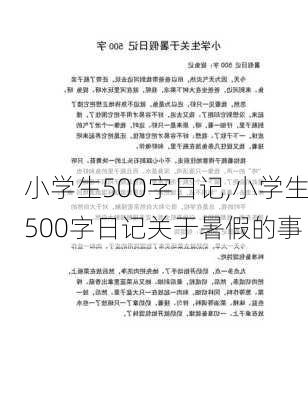 小学生500字日记,小学生500字日记关于暑假的事