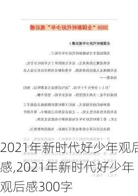 2021年新时代好少年观后感,2021年新时代好少年观后感300字