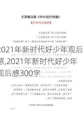 2021年新时代好少年观后感,2021年新时代好少年观后感300字