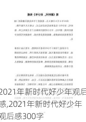 2021年新时代好少年观后感,2021年新时代好少年观后感300字