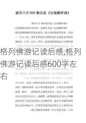 格列佛游记读后感,格列佛游记读后感600字左右